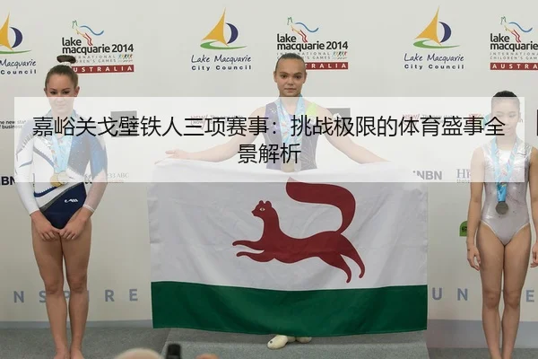 嘉峪关戈壁铁人三项赛事：挑战极限的体育盛事全景解析