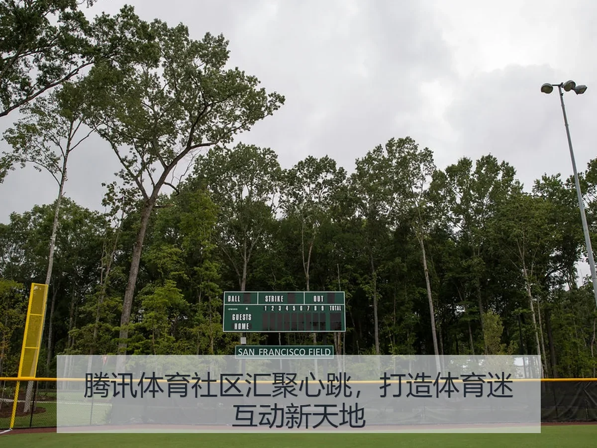腾讯体育社区汇聚心跳，打造体育迷互动新天地