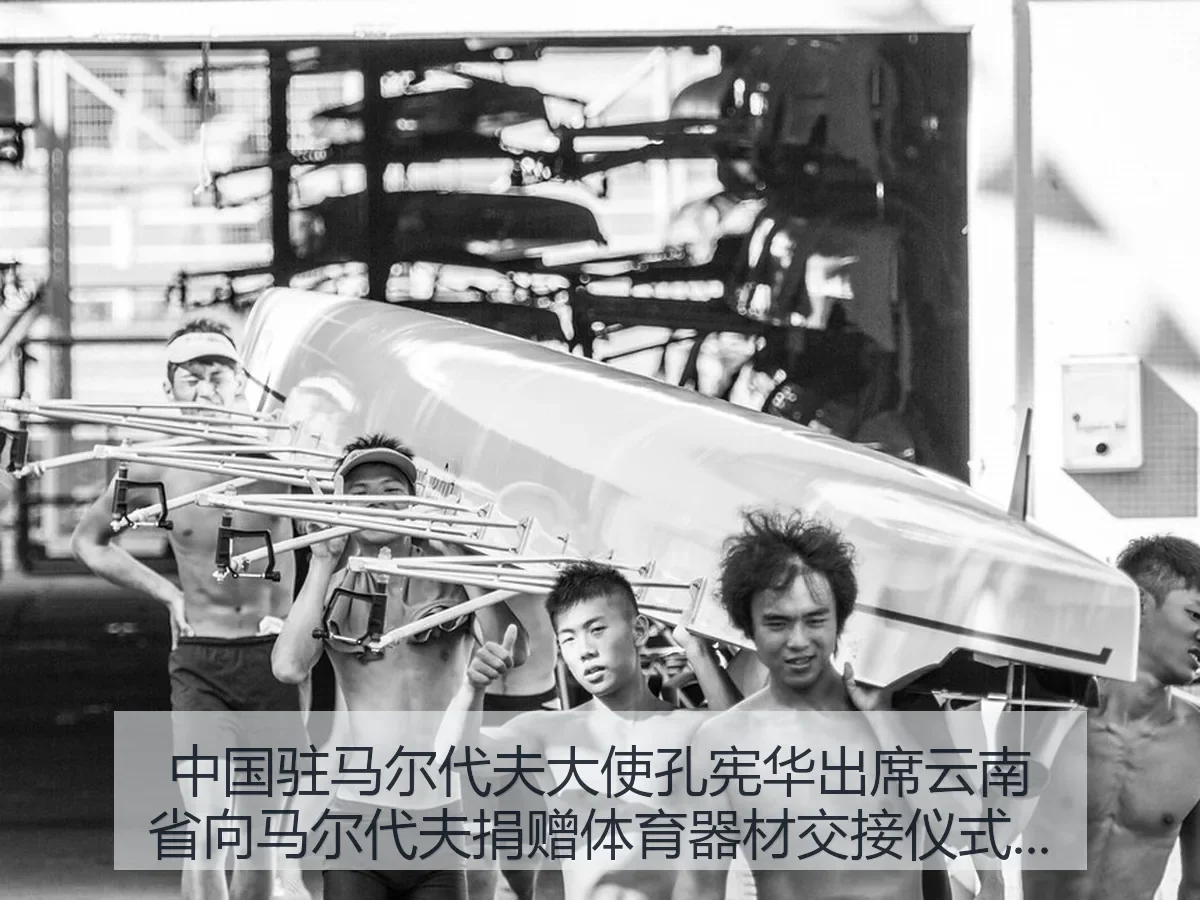 中国驻马尔代夫大使孔宪华出席云南省向马尔代夫捐赠体育器材交接仪式的意义与影响 - kaiyun