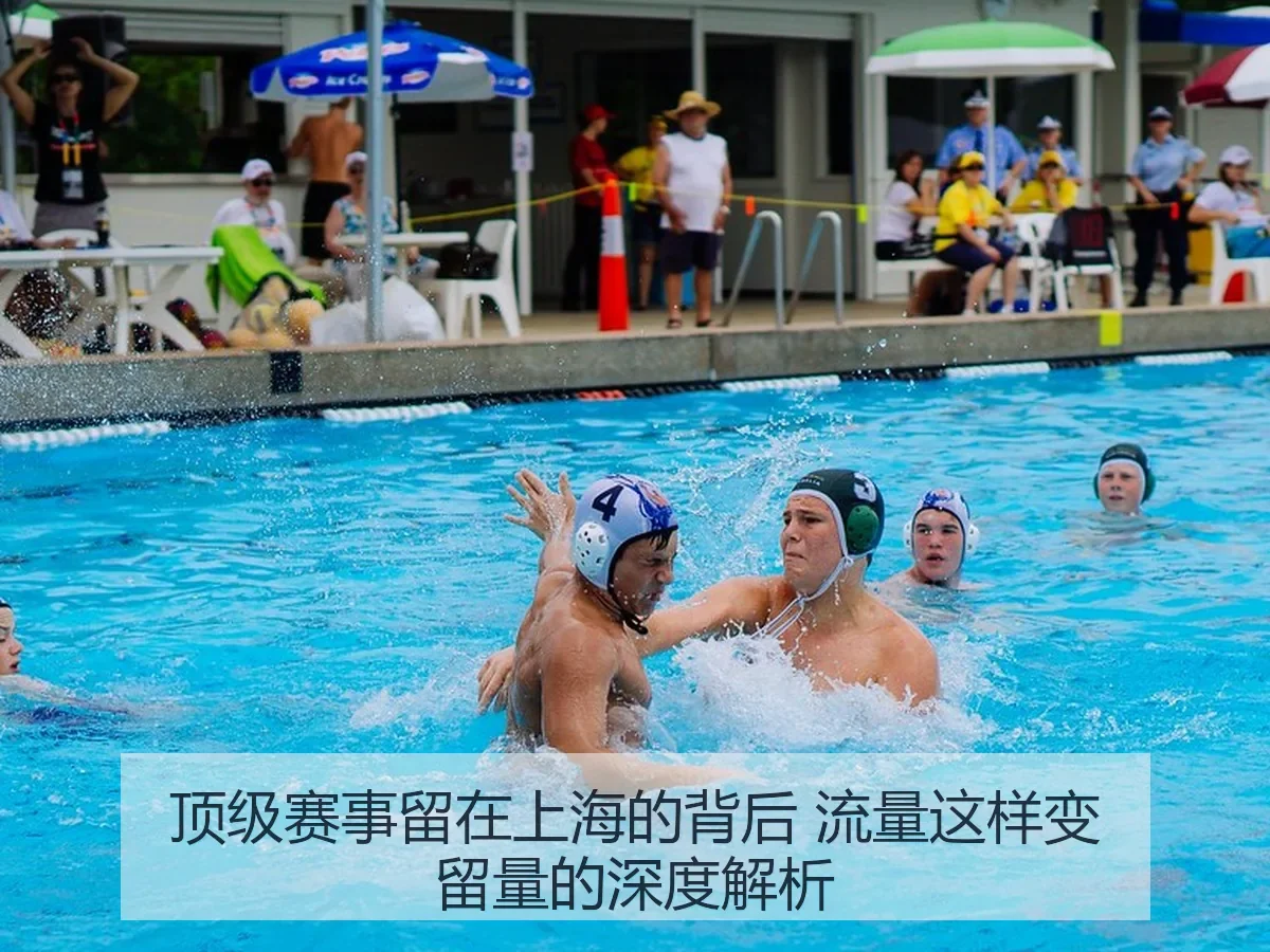 顶级赛事留在上海的背后 流量这样变留量的深度解析