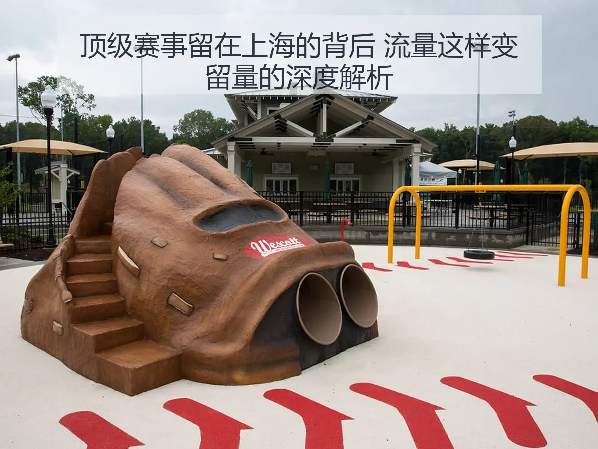 顶级赛事留在上海的背后 流量这样变留量的深度解析