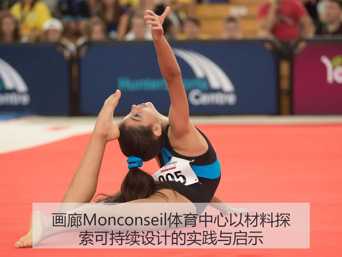 画廊Monconseil体育中心以材料探索可持续设计的实践与启示 | kaiyun