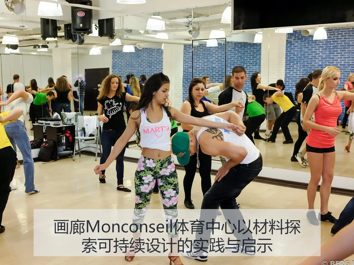 画廊Monconseil体育中心以材料探索可持续设计的实践与启示