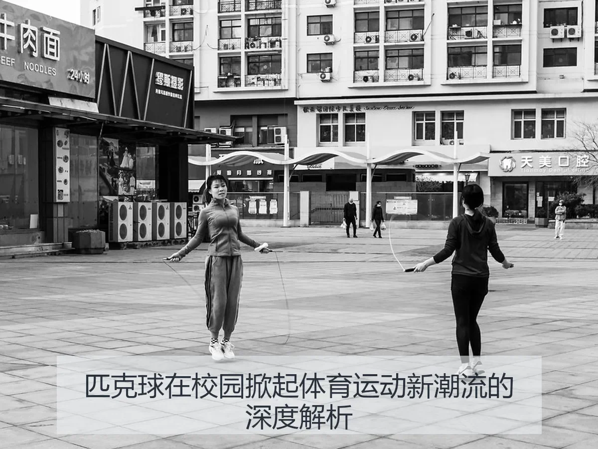 匹克球在校园掀起体育运动新潮流的深度解析