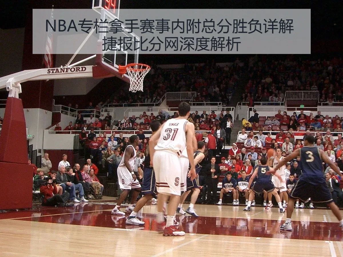 NBA专栏拿手赛事内附总分胜负详解 捷报比分网深度解析 | kaiyun