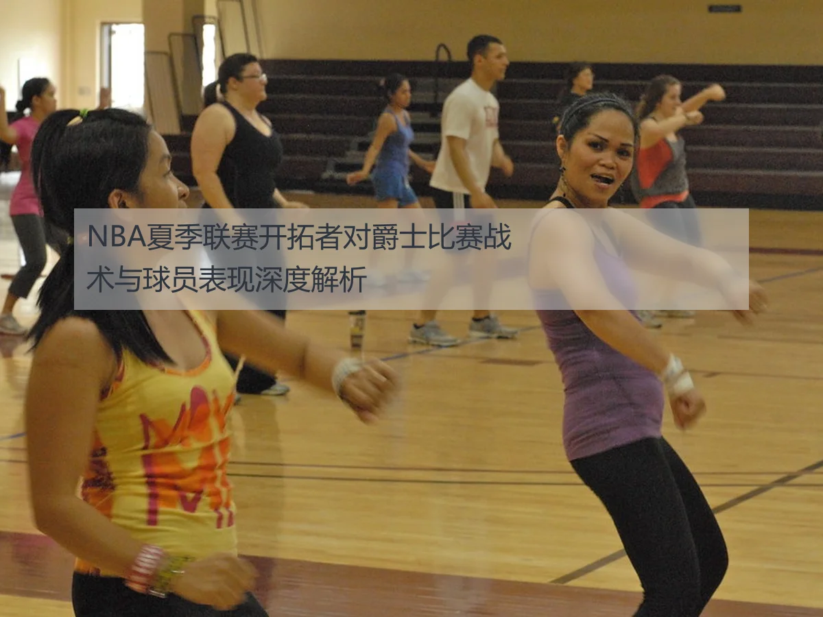 NBA夏季联赛开拓者对爵士比赛战术与球员表现深度解析