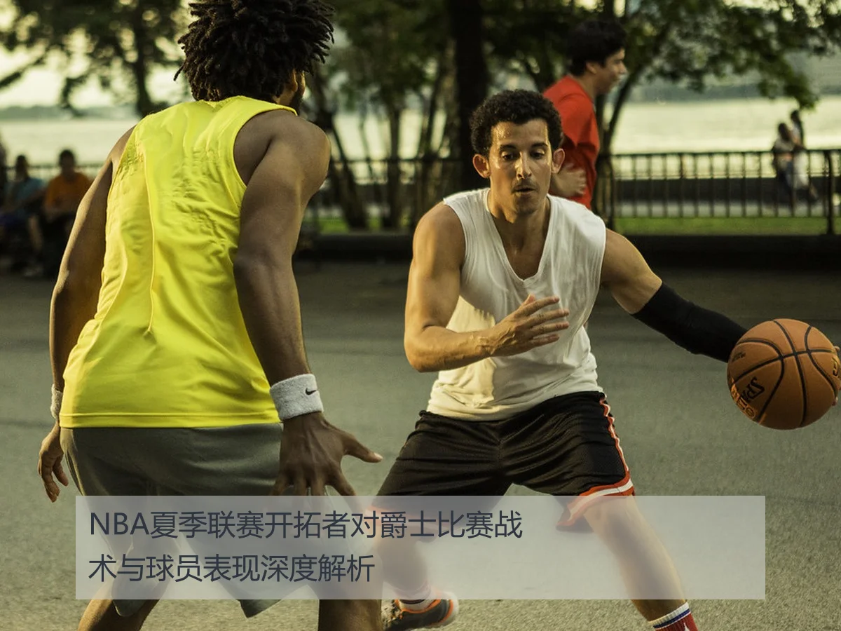 NBA夏季联赛开拓者对爵士比赛战术与球员表现深度解析