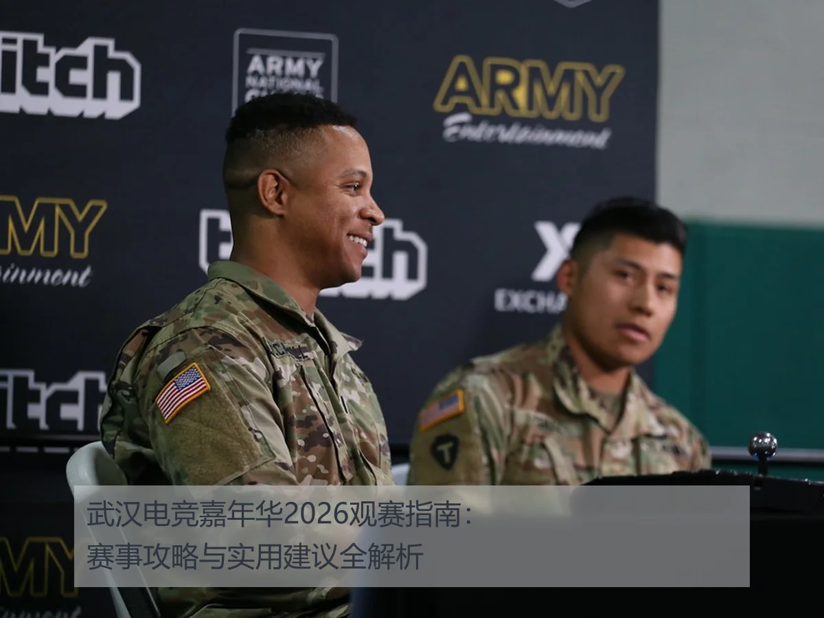 武汉电竞嘉年华2026观赛指南:赛事攻略与实用建议全解析