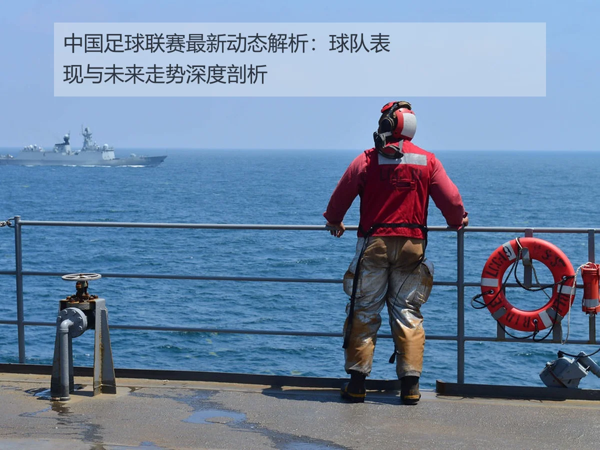 中国足球联赛最新动态解析:球队表现与未来走势深度剖析(kaiyun)