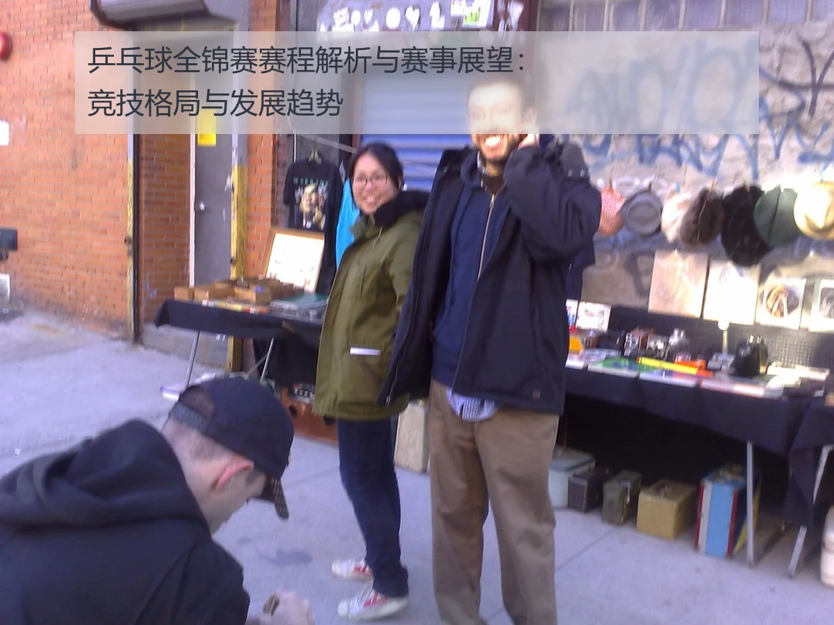乒乓球全锦赛赛程解析与赛事展望:竞技格局与发展趋势