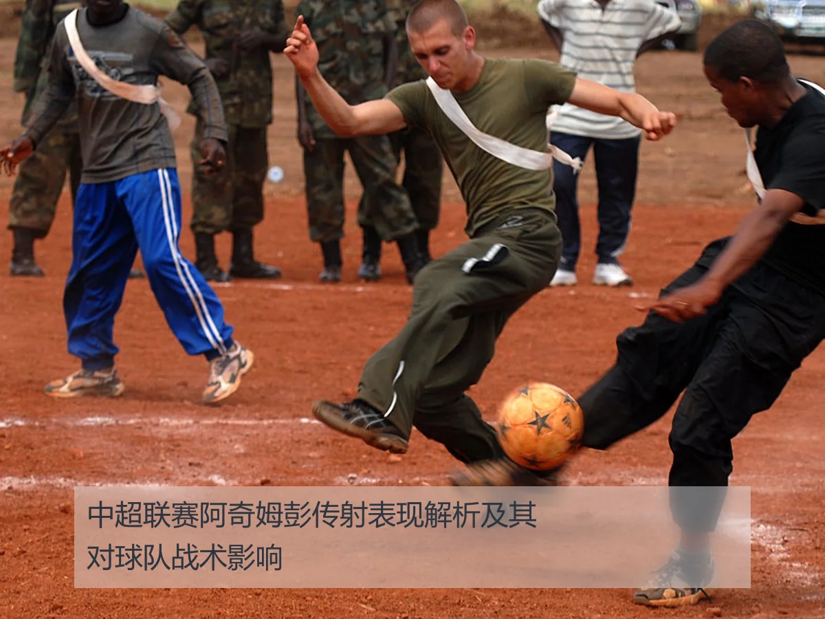 中超联赛阿奇姆彭传射表现解析及其对球队战术影响 | kaiyun