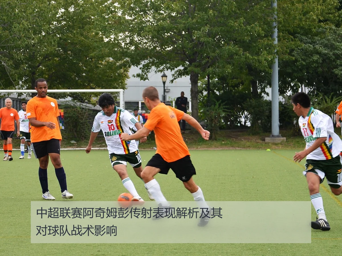 中超联赛阿奇姆彭传射表现解析及其对球队战术影响