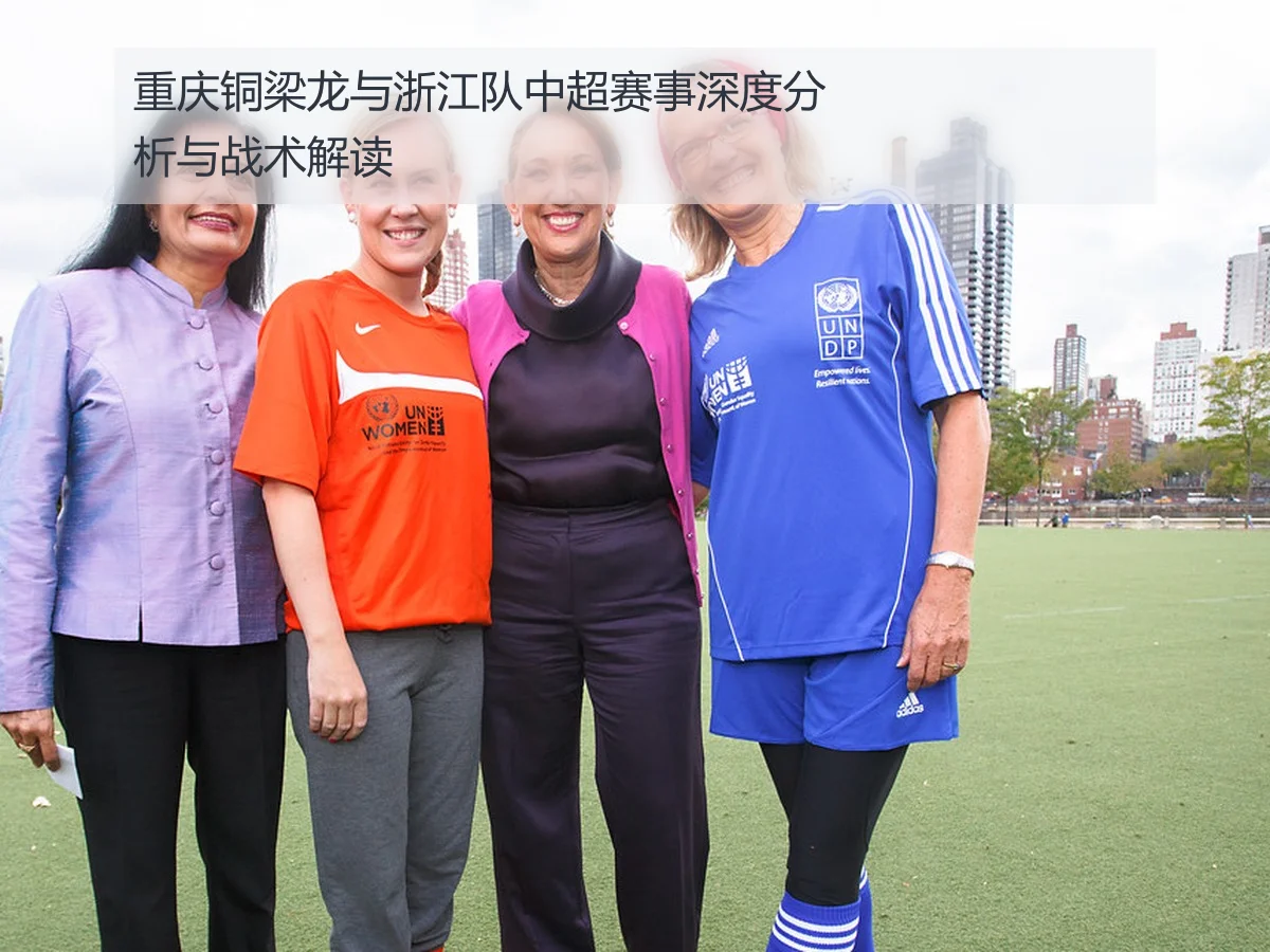 重庆铜梁龙与浙江队中超赛事深度分析与战术解读