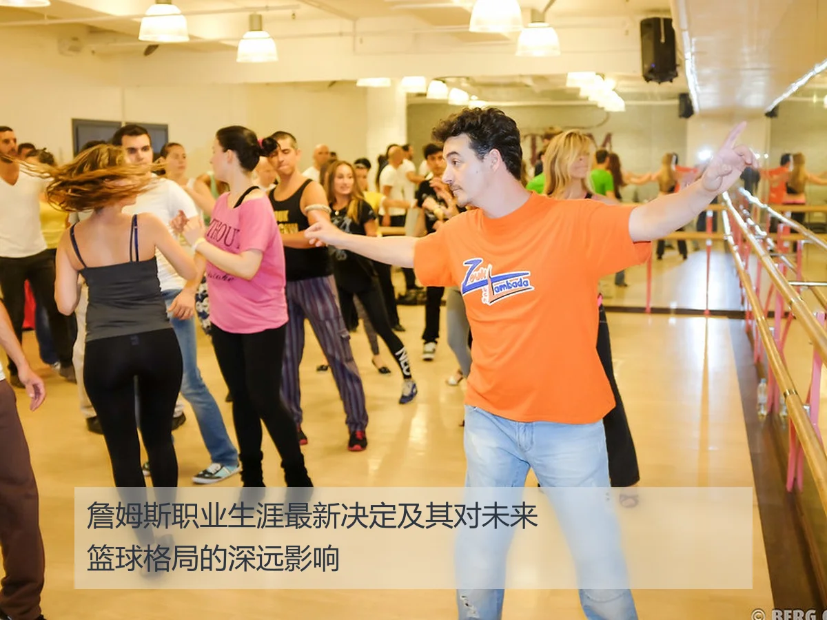 詹姆斯职业生涯最新决定及其对未来篮球格局的深远影响 | kaiyun