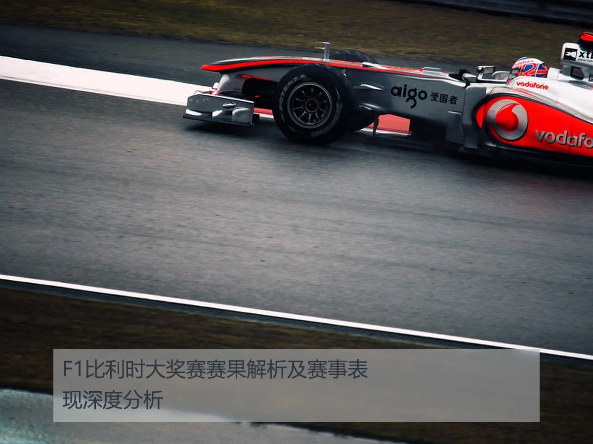 F1比利时大奖赛赛果解析及赛事表现深度分析