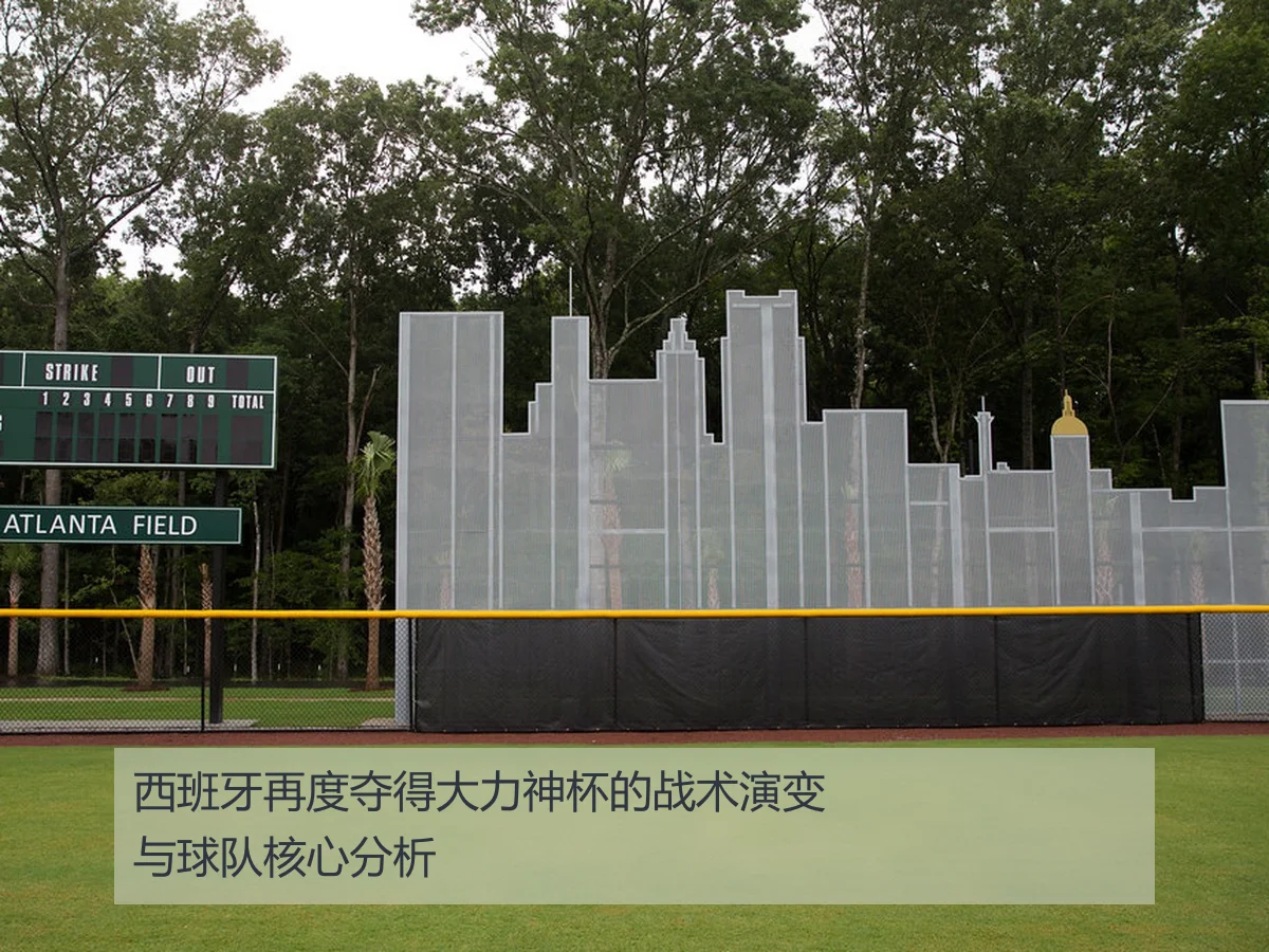 西班牙再度夺得大力神杯的战术演变与球队核心分析