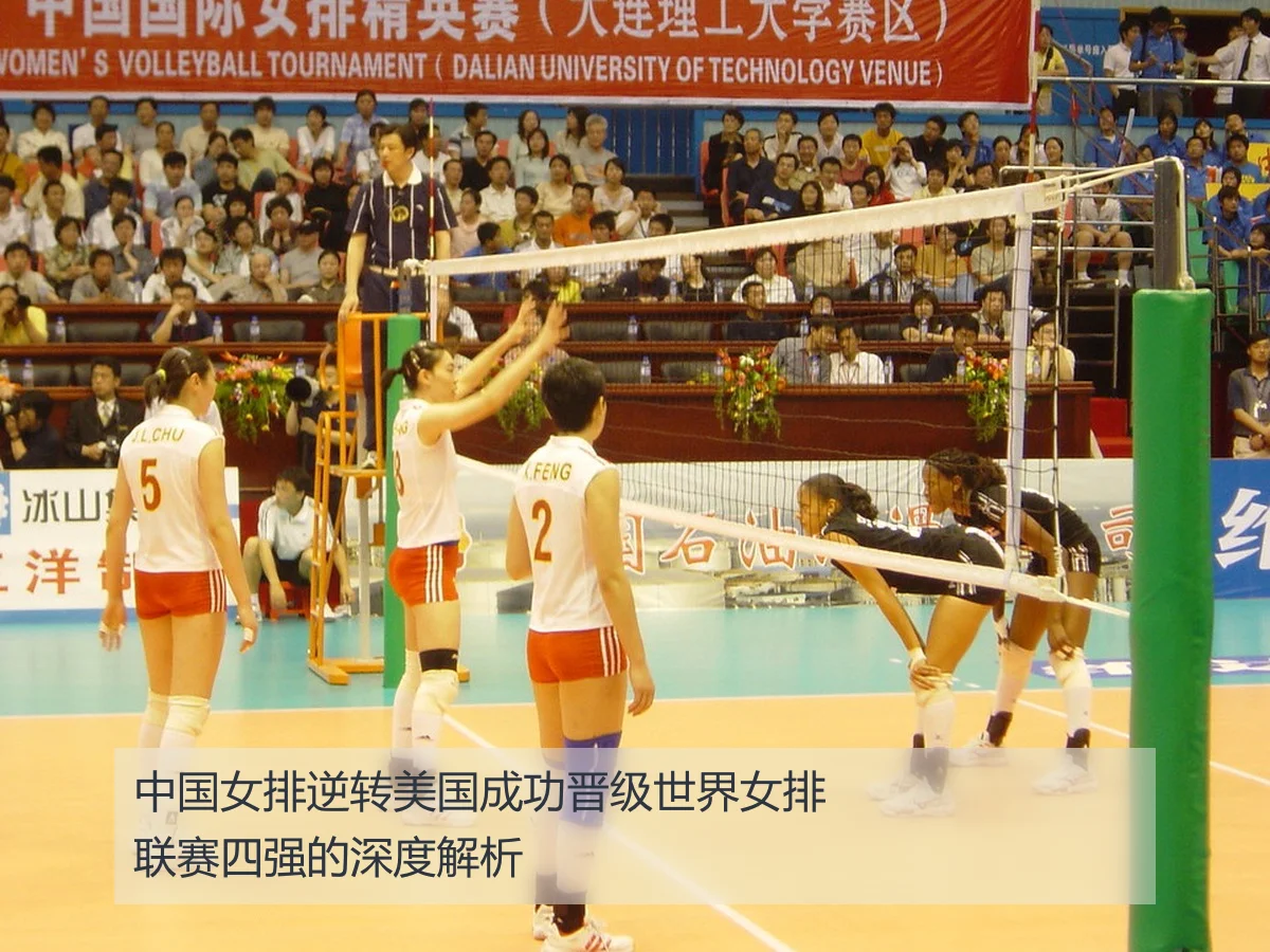 中国女排逆转美国成功晋级世界女排联赛四强的深度解析 | kaiyun