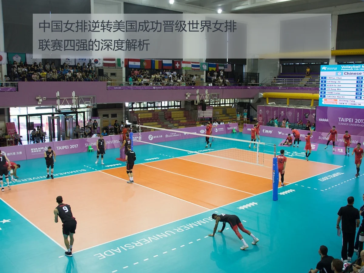 中国女排逆转美国成功晋级世界女排联赛四强的深度解析